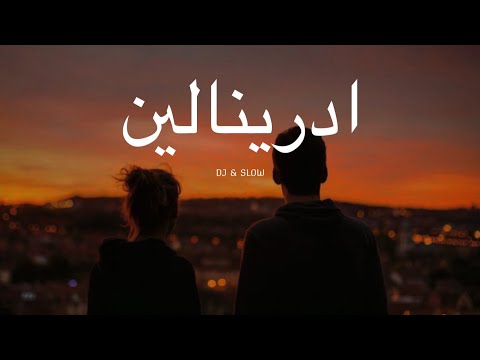 حماقي ادرينالين رمكس بطيء Hamaki Adrenaline Dj And Slow