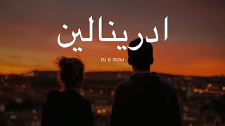 حماقي - ادرينالين رمكس & بطيء hamaki - adrenaline dj and slow