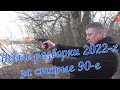 НОВЫЕ РАЗБОРКИ 22-х за старые 90-е (2-серия)