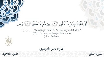 سورة الفلق كاملة | تلاوة خاشعة للحفظ والتحصين بصوت ياسر الدوسري | Surah Al-Falaq - Yasser Al Dosari