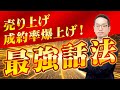 トップセールスの最強話法