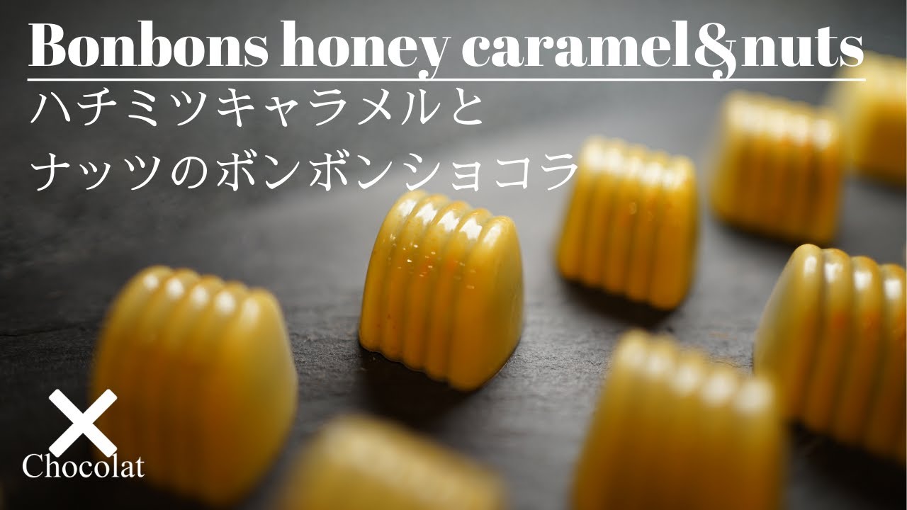 ハチミツのキャラメルとナッツのボンボンショコラを作ってみる|Honey caramel and nuts bonbons
