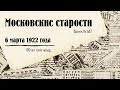 Московские старости от 6.03.1922