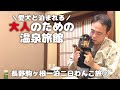 【犬連れ旅行長野駒ヶ根宿】愛犬と泊まれる宿 温泉旅館「二人静」さん 1泊2日わんこ旅2/3 2023.8