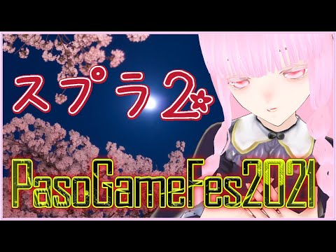 【#PasoGF2021】スプラトゥーン2部門【夢乃名菓の夢の中】 #Vtuber