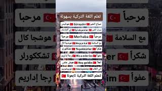 تعلم اللغة التركية#تعلم_التركية#اللغة_التركية#تركيا#تعليم_اللغات#لغة_تركيا#تركيا_الجميلة#دروس_تركية