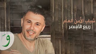 Rabih Al Asmar - Shabeb El Amen El Aam / ربيع الاسمر - شباب الأمن العام