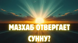 Мазхаб - это не культ. Мазхаб - методология понимания доводов.