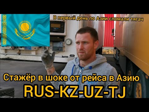 ПЕРВЫЙ РЕЙС СТАЖЁРА ДАЛЬНОБОЙЩИКА В АЗИЮ пробили аккумулятор в КАЗАХСТАНЕ. САМЫЙ ТЯЖЁЛЫЙ РЕЙС.