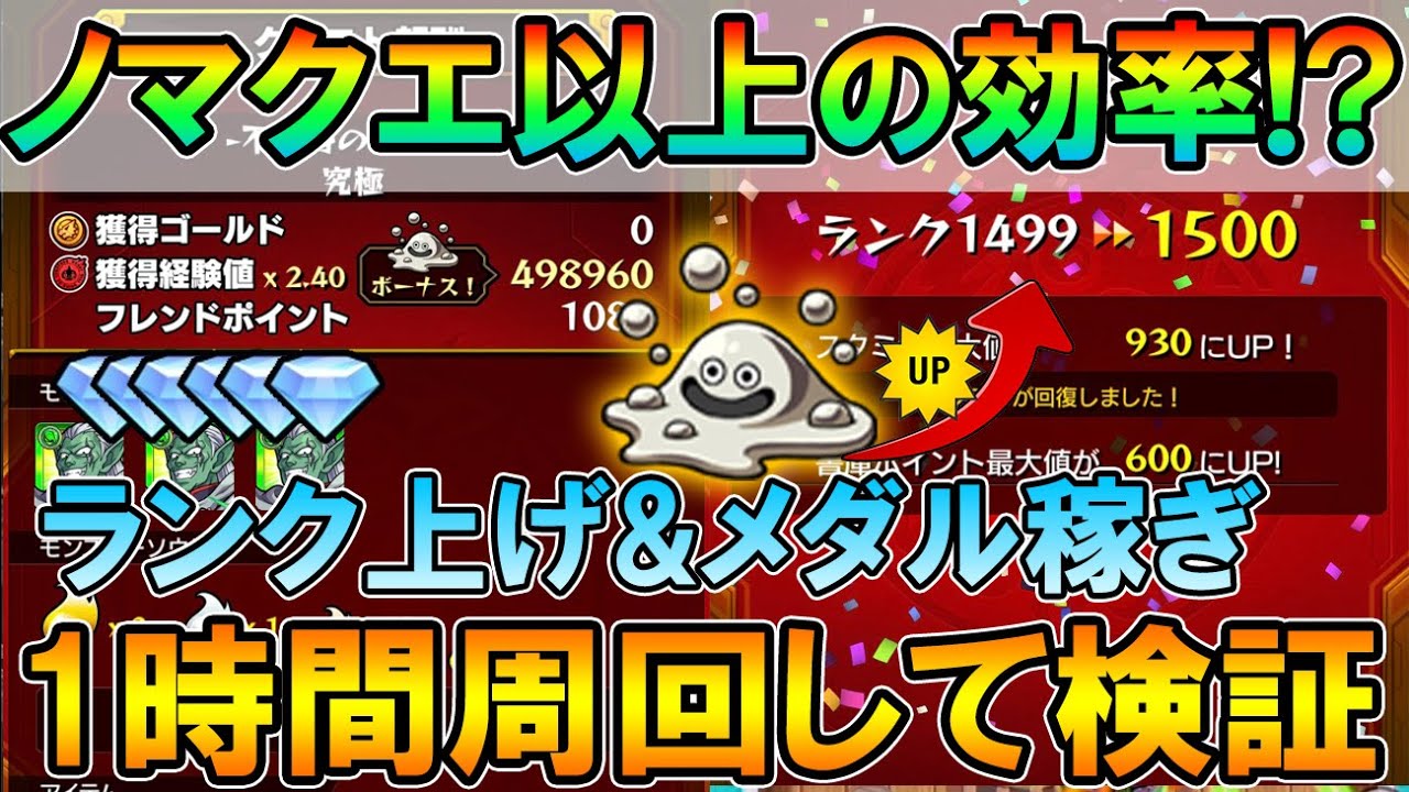 モンスト 1時間検証 はぐれメタル乱入で経験値とメダルを大量get モンスターストライク まとめ速報ゲーム攻略 モンスト 1時間検証 はぐれメタル乱入で経験値とメダルを大量get モンスターストライク まとめ速報ゲーム攻略