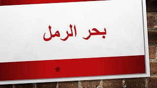 بحر الرمل، العروض المغنى، عروض وموسيقى الشعر Arabic Prosody Ramal