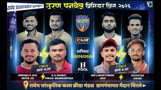 आठवी रजनी || उरण - पनवेल प्रीमियर लीग - २०२६ || राधेय इंटरप्राइझेस पुरस्कृत