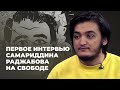 4 месяца в СИЗО, «Московское дело» и фит с Окси. Первое интервью Самариддина Раджабова на свободе