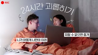 천방지축 얼렁뚱땅 동거 일상 브이로그｜27살 동갑내기 국제커플의 찐텐션,,,😂