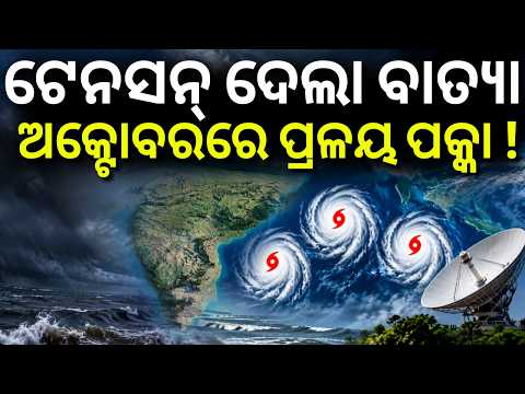 ପ୍ରଳୟ ଥୟ ! ISRO Cyclone Alert: 3 Cyclones Likely Between October-December 2026| Big Warning