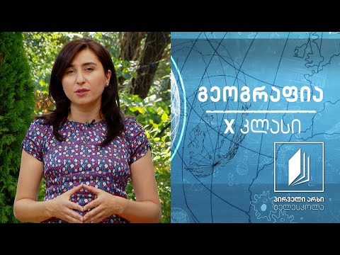 გეოგრაფია,  X კლასი - ქვეყნები მმართველობის ფორმის მიხედვით #ტელესკოლა