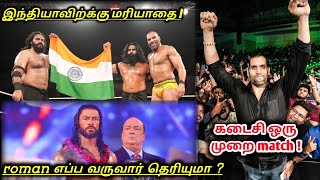 roman reigns எப்ப வருவார்  | WWE news Tamil | wrestling king tamil