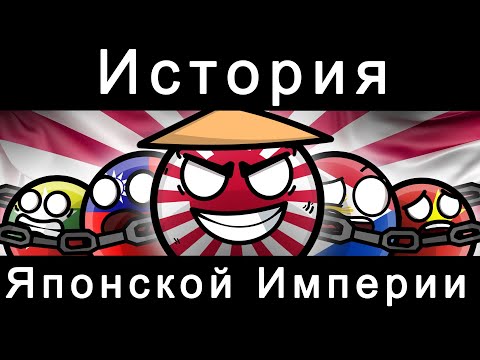 Видео: COUNTRYBALLS - ИСТОРИЯ ЯПОНСКОЙ ИМПЕРИИ