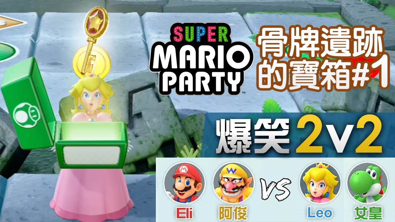 2vs2 骨牌遺跡的寶箱 1 擲骰子大富翁 15回合 Super Mario Party Eli 阿俊vs Leo 女皇 Switch 超級 瑪利歐派對 Youtube