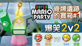 2vs2 骨牌遺跡的寶箱#1 擲骰子大富翁(15回合)《Super Mario Party》Eli+阿俊 vs Leo+女皇 | Switch 超級瑪利歐派對