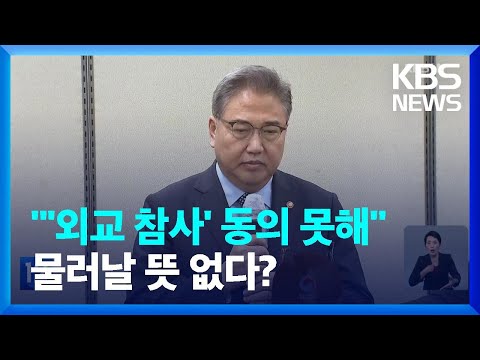 박진 <strong>장관</strong> &amp;quot;순방 &amp;#39;외교참사&amp;#39; <strong>동의</strong> 못해&amp;quot;…사실상 &amp;#39;사퇴 거부&amp;#39; / KBS  2022.09.30.