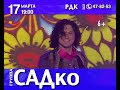 Группа САДко в Саранске 17 марта (рекламный ролик)