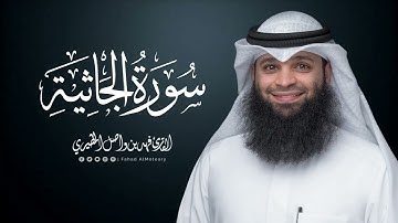 سورة الجاثية | المصحف المرتل للقارئ فهد واصل المطيري | Surah-AlJathiyah