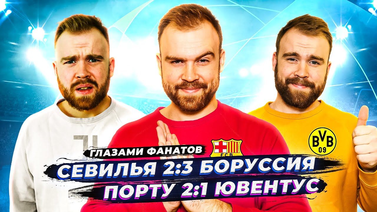 Порту 2:1 Ювентус и Севилья 2:3 Боруссия ГЛАЗАМИ ФАНАТОВ! // Другой Футбол // Илья Рожков