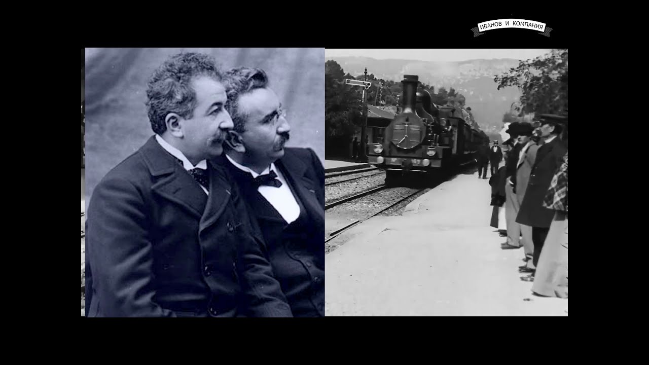 Кинематограф. «Прибытие поезда на вокзал Ла-Сьота» - YouTube