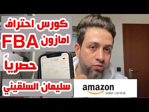 اقوى دورة تعليمة لإحتراف البيع على امازون في المانيا استراتيجية الخمسة الخارقة مع سليمان السلقيني