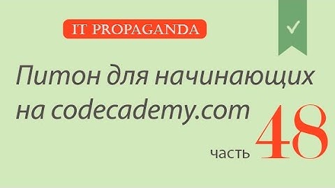 ПК048 - Приступаем к изучению объектов и классов - Питон на codecademy на русском