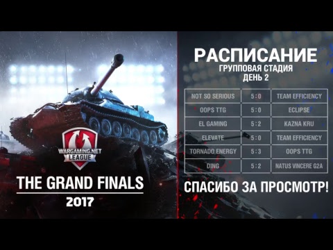 Групповой этап Гранд-финала, день 2 - Групповой этап Гранд-финала, день 2