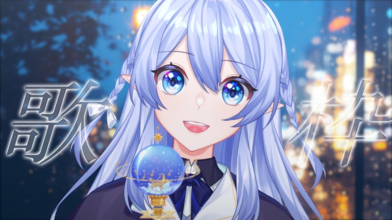 【晚間歌回】 今天也累壞了吧？我的歌聲可以陪著你入睡（嗎） #初見歡迎 #歌回 #歡迎降落  【蕾雅 馬來西亞Vtuber】 | MYViki