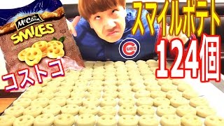 【大食い】スマイルポテト124個食べたら全然笑えなかった