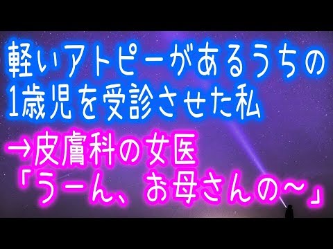 【え？】軽いアトピーがあるうちの1歳児を受診させた私→皮膚科の女医「うーん、お母さんの～」