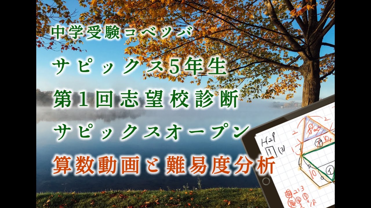 第1回志望校診断サピックスオープン 5年 算数・小5/SAPIX by 中学受験