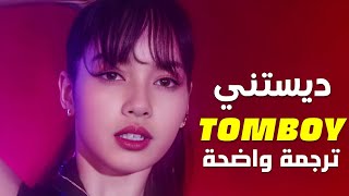 ليسا من بلاك بينك | LILI&#39;S FILM [THE MOVIE] Tomboy (By. Destiny Rogers) (Arabic Sub) lyrics مترجمة