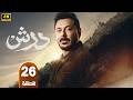 الحلقة 26 مسلسل درش بطولة مصطفى شعبان رمضان 2026