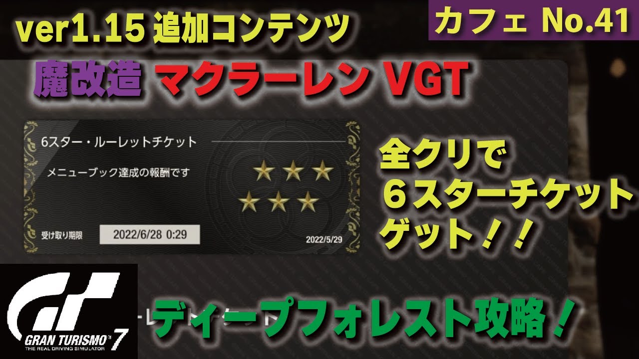 GT7[ver1.15][カフェNo.41]ディープフォレスト＠ビジョン