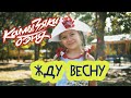 КамызякиБэнд & Дети - Жду весну (Mood Video)