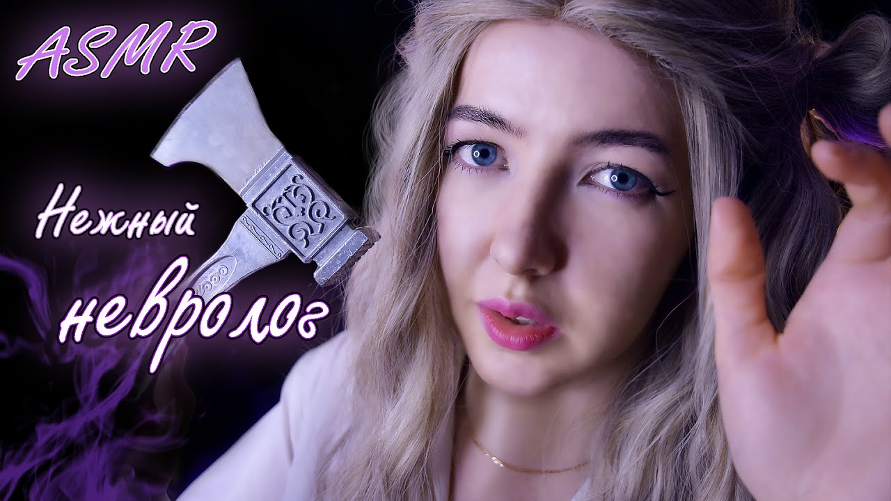 АСМР Прием у НЕВРОЛОГА 👩‍⚕️ | Ролевая игра | ASMR roleplay Doctor neurologist