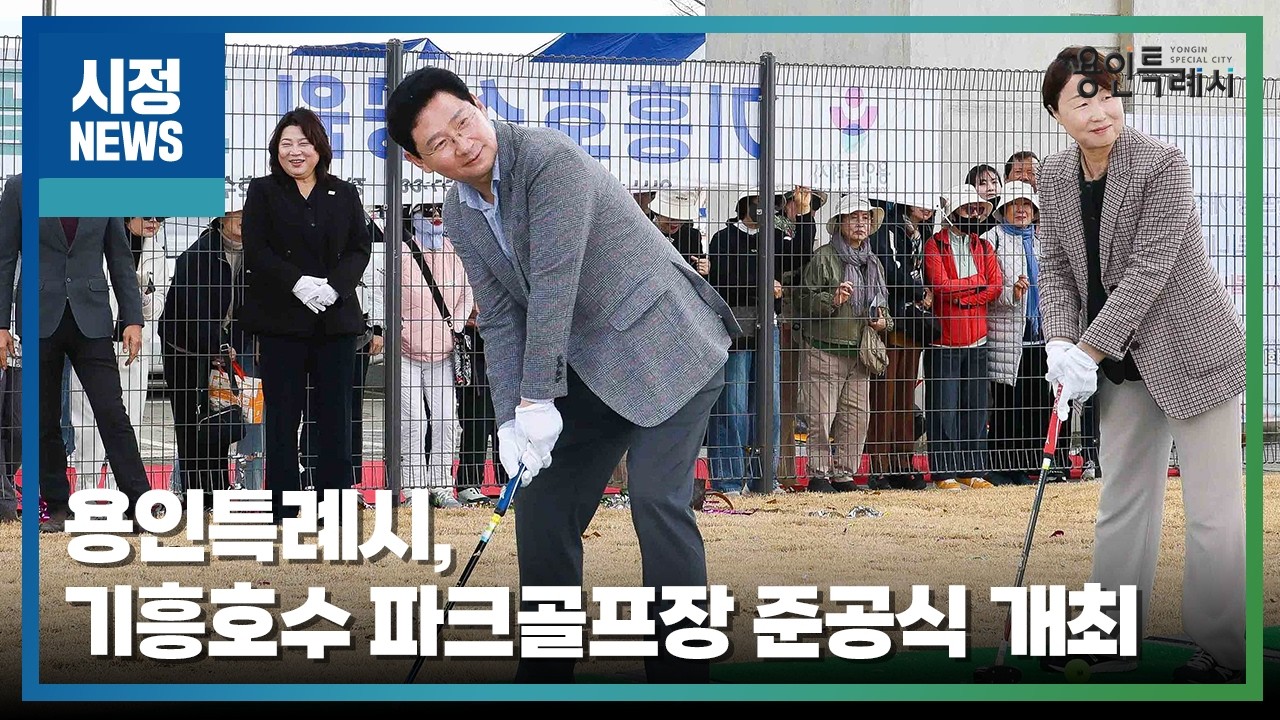 [용인시정뉴스] 용인특례시, 기흥호수 파크골프장 준공식 개최