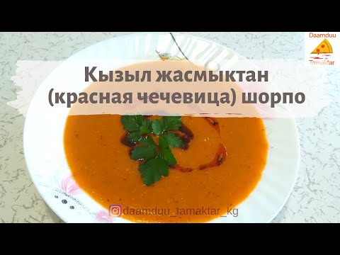 Video: Кызыл жасмык менен сабиз пюреси шорпосу