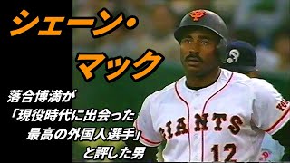 シェーン・マック ～落合博満が『現役時に出会った最高の外国人』と評した男～