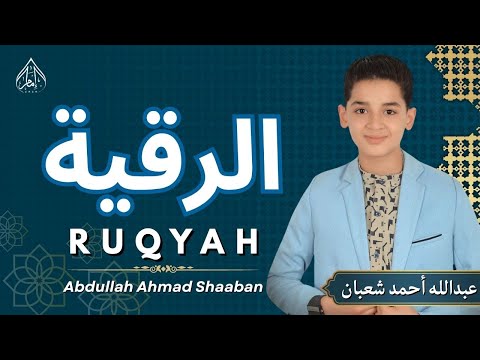 الرقية الشرعية بصوت خاشع القارئ عبدالله أحمد شعبان لطرد العين والسحر RUQYAH ABDULLAH SHAABAN