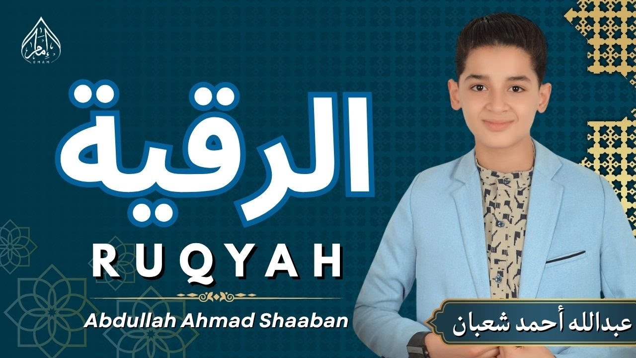 📿 الرقية الشرعية 🎧 بصوت خاشع القارئ عبدالله أحمد شعبان ✨ لطرد العين والسحر 💙 RUQYAH ABDULLAH SHAABAN