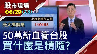 【50萬新股民買什麼三檔ETF甜蜜蜜 躋身口袋名單!電子股抓緊投資目光金融及生技股受青睞】20200629(第3/8段)股市現場*曾鐘玉(蔡明翰)