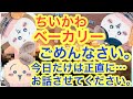 【ちいかわ】ちいかわベーカリー初日に行ったらトラウマになってしまった・・・