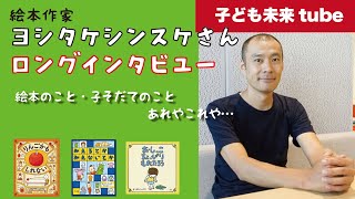 子ども未来tube【ヨシタケシンスケ】ロングインタビュー