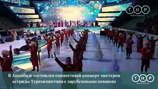 В Ашхабаде состоялся совместный концерт мастеров эстрады Туркменистана с зарубежными певцами